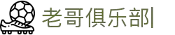 老哥俱乐部官方网站